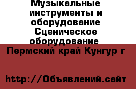 Музыкальные инструменты и оборудование Сценическое оборудование. Пермский край,Кунгур г.